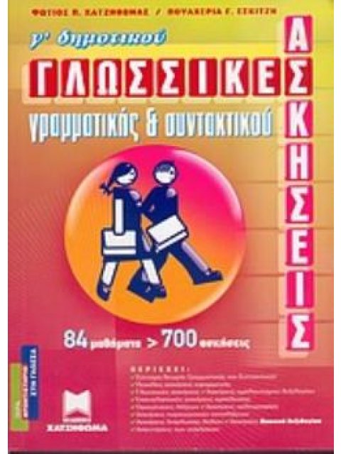 ΓΛΩΣΣΙΚΕΣ ΑΣΚΗΣΕΙΣ ΓΡΑΜΜΑΤΙΚΗΣ ΚΑΙ ΣΥΝΤΑΚΤΙΚΟΥ Γ΄ ΔΗΜΟΤΙΚΟΥ ΦΡΟΝΤΙΣΤΗΡΙΟ ΣΤΗ ΓΛΩΣΣΑ