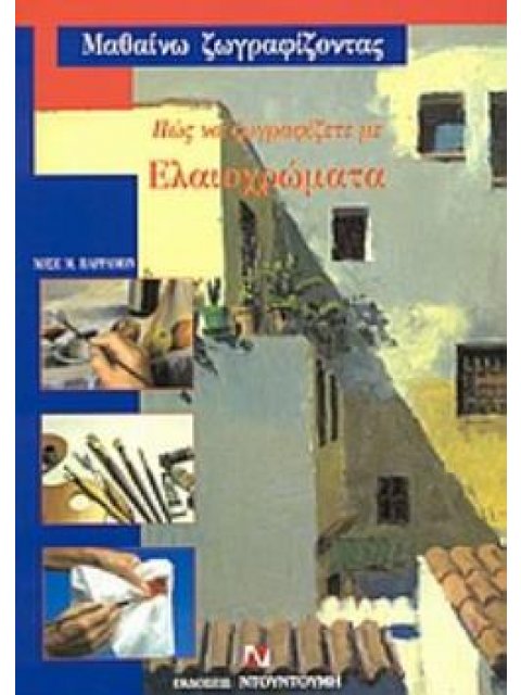 ΠΩΣ ΝΑ ΖΩΓΡΑΦΙΖΕΤΕ ΜΕ ΕΛΑΙΟΧΡΩΜΑΤΑ ΜΑΘΑΙΝΩ ΖΩΓΡΑΦΙΖΟΝΤΑΣ