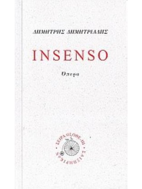INSENSO ΟΠΕΡΑ ΜΙΚΡΗ ΘΕΑΤΡΙΚΗ ΣΕΙΡΑ: GLOBE