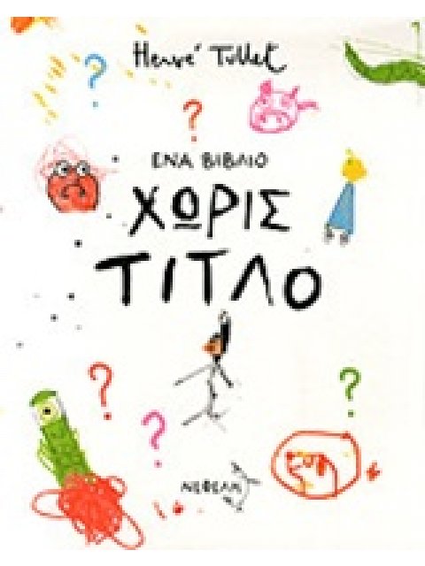 ΕΝΑ ΒΙΒΛΙΟ ΧΩΡΙΣ ΤΙΤΛΟ