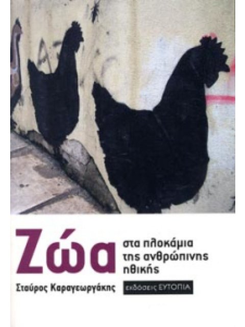 ΖΩΑ ΣΤΑ ΠΛΟΚΑΜΙΑ ΤΗΣ ΑΝΘΡΩΠΙΝΗΣ ΗΘΙΚΗΣ