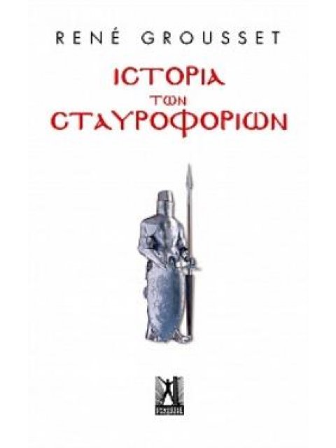 ΙΣΤΟΡΙΑ ΤΩΝ ΣΤΑΥΡΟΦΟΡΙΩΝ