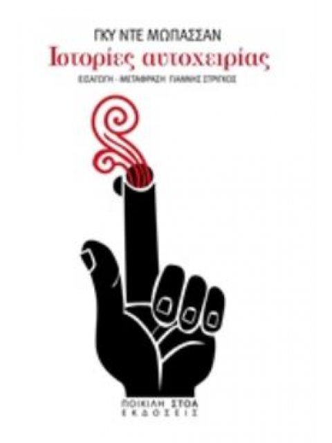 ΙΣΤΟΡΙΕΣ ΑΥΤΟΧΕΙΡΙΑΣ ΚΛΑΣΙΚΑ ΚΕΙΜΕΝΑ