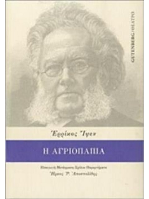 Η ΑΓΡΙΟΠΑΠΙΑ ΘΕΑΤΡΟ