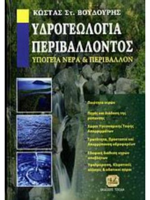 ΥΔΡΟΓΕΩΛΟΓΙΑ ΠΕΡΙΒΑΛΛΟΝΤΟΣ. ΥΠΟΓΕΙΑ ΝΕΡΑ ΚΑΙ ΠΕΡΙΒΑΛΛΟΝ ΠΟΙΟΤΗΤΑ ΝΕΡΩΝ: ΠΗΓΕΣ ΚΑΙ ΔΙΑΔΟΣΗ ΤΗΣ ΡΥΠΑΝΣ