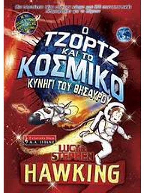 Ο ΤΖΟΡΤΖ ΚΑΙ ΤΟ ΚΟΣΜΙΚΟ ΚΥΝΗΓΙ ΤΟΥ ΘΗΣΑΥΡΟΥ