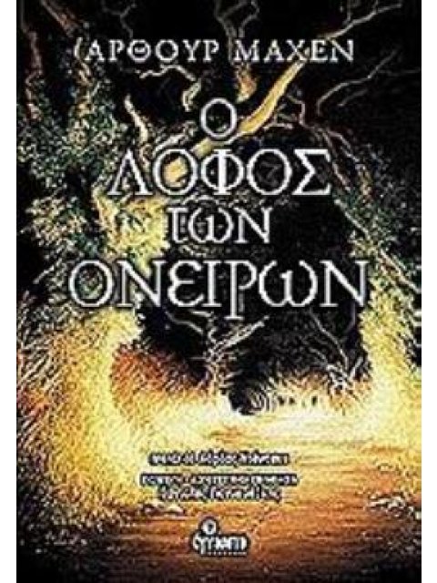 Ο ΛΟΦΟΣ ΤΩΝ ΟΝΕΙΡΩΝ