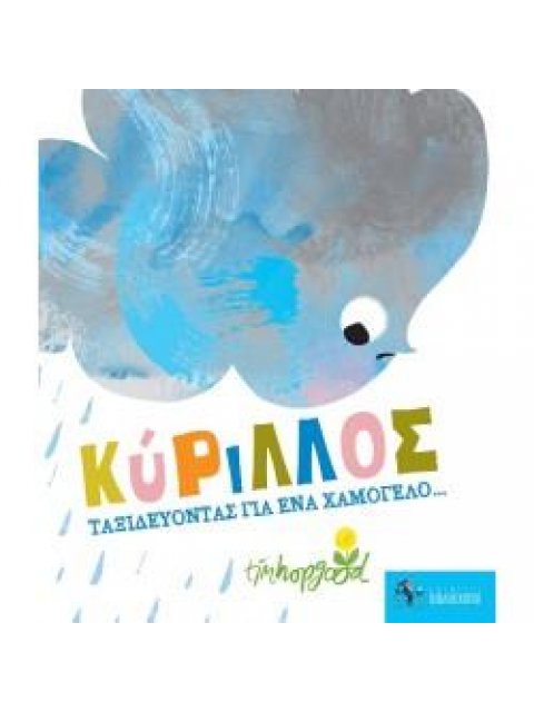 ΚΥΡΙΛΛΟΣ-ΤΑΞΙΔΕΥΟΝΤΑΣ ΓΙΑ ΕΝΑ ΧΑΜΟΓΕΛΟ...