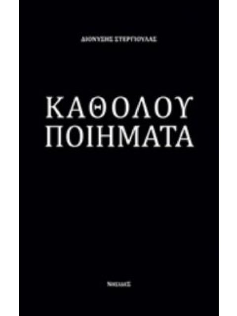ΚΑΘΟΛΟΥ ΠΟΙΗΜΑΤΑ