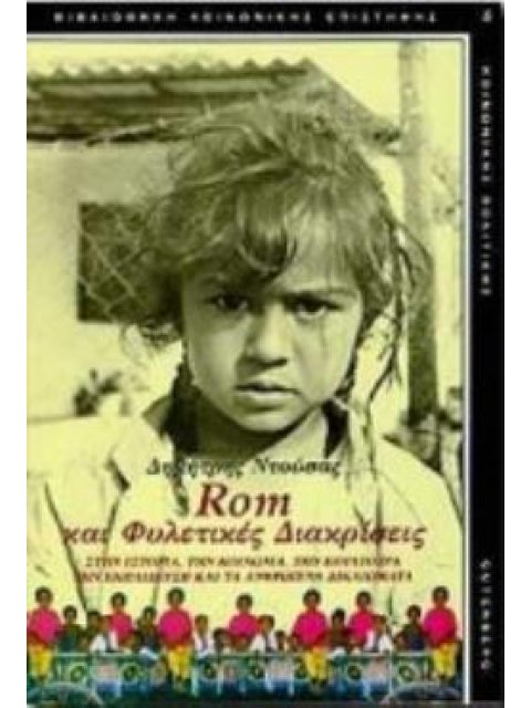 ROM ΚΑΙ ΦΥΛΕΤΙΚΕΣ ΔΙΑΚΡΙΣΕΙΣ ΣΤΗΝ ΙΣΤΟΡΙΑ, ΤΗΝ ΚΟΙΝΩΝΙΑ, ΤΗΝ ΚΟΥΛΤΟΥΡΑ, ΤΗΝ ΕΚΠΑΙΔΕΥΣΗ ΚΑΙ ΤΑ ΑΝΘΡΩΠ