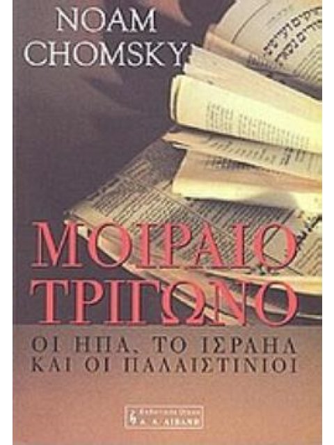 ΜΟΙΡΑΙΟ ΤΡΙΓΩΝΟ ΟΙ ΗΠΑ, ΤΟ ΙΣΡΑΗΛ ΚΑΙ ΟΙ ΠΑΛΑΙΣΤΙΝΙΟΙ ΠΟΛΙΤΙΚΗ