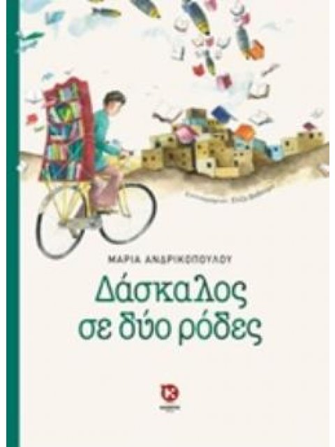 ΔΑΣΚΑΛΟΣ ΣΕ ΔΥΟ ΡΟΔΕΣ