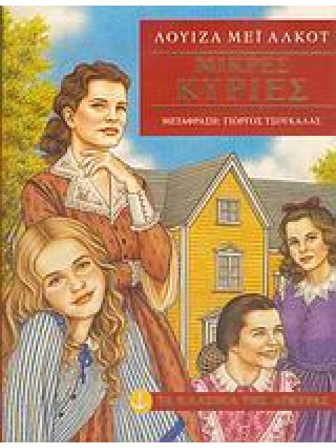 ΤΑ ΚΛΑΣΙΚΑ ΤΗΣ ΑΓΚΥΡΑΣ :ΜΙΚΡΕΣ ΚΥΡΙΕΣ (ΒΙΒΛΙΟΔΕΤΗΜΕΝΗ ΕΚΔΟΣΗ)