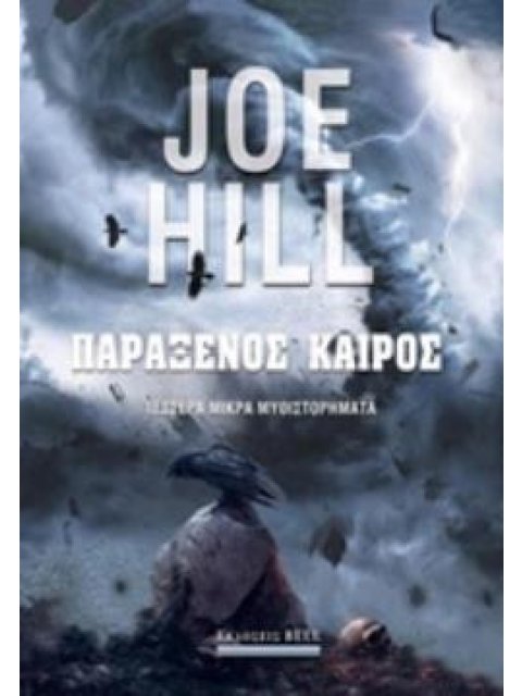 ΠΑΡΑΞΕΝΟΣ ΚΑΙΡΟΣ