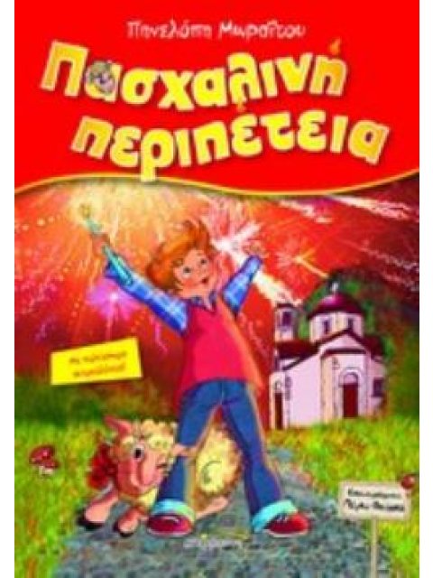 ΠΑΣΧΑΛΙΝΗ ΠΕΡΙΠΕΤΕΙΑ