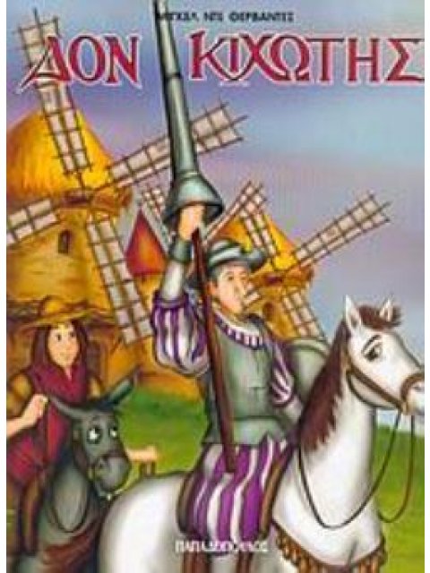 ΔΟΝ ΚΙΧΩΤΗΣ ΦΑΝΤΑΣΤΙΚΑ ΚΛΑΣΙΚΑ