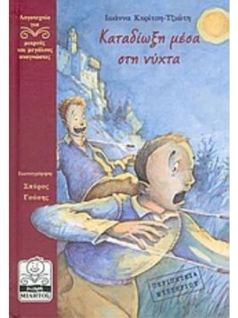 ΚΑΤΑΔΙΩΞΗ ΜΕΣΑ ΣΤΗ ΝΥΧΤΑ ΛΟΓΟΤΕΧΝΙΑ ΓΙΑ ΜΙΚΡΟΥΣ ΚΑΙ ΜΕΓΑΛΟΥΣ ΑΝΑΓΝΩΣΤΕΣ