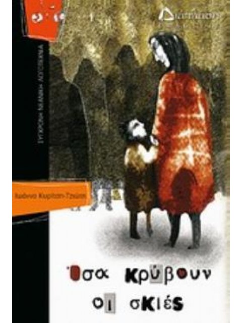 ΟΣΑ ΚΡΥΒΟΥΝ ΟΙ ΣΚΙΕΣ ΙΠΤΑΜΕΝΑ ΠΟΔΗΛΑΤΑ