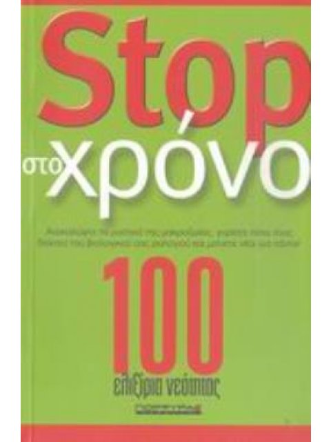 STOP ΣΤΟ ΧΡΟΝΟ