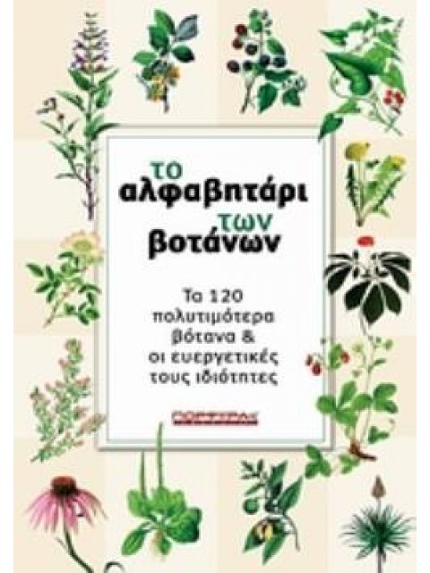 ΤΟ ΑΛΦΑΒΗΤΑΡΙ ΤΩΝ ΒΟΤΑΝΩΝ