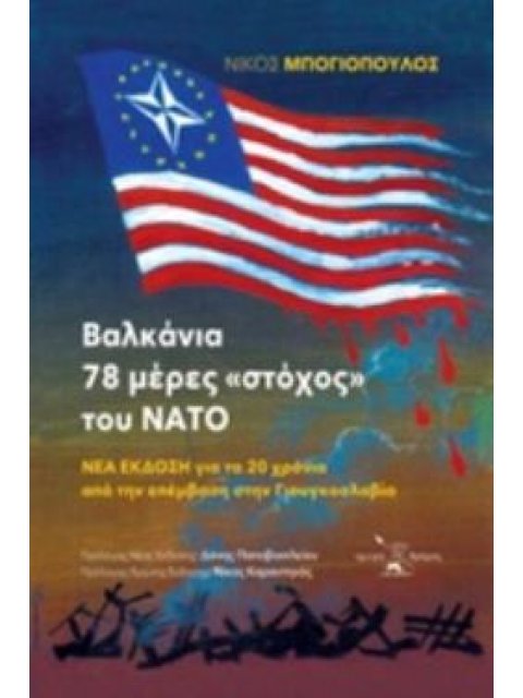 ΒΑΛΚΑΝΙΑ – 78 ΜΕΡΕΣ «ΣΤΟΧΟΣ» ΤΟΥ ΝΑΤΟ