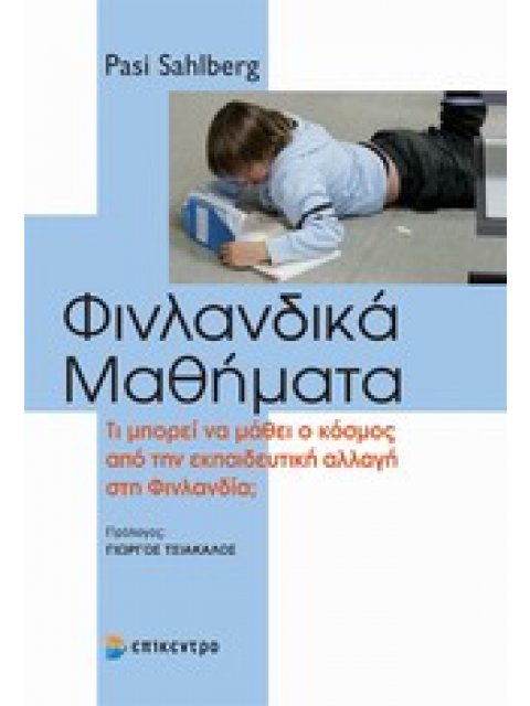 ΦΙΝΛΑΝΔΙΚΑ ΜΑΘΗΜΑΤΑ ΤΙ ΜΠΟΡΕΙ ΝΑ ΜΑΘΕΙ Ο ΚΟΣΜΟΣ ΑΠΟ ΤΗΝ ΕΚΠΑΙΔΕΥΤΙΚΗ ΑΛΛΑΓΗ ΣΤΗ ΦΙΝΛΑΝΔΙΑ;
