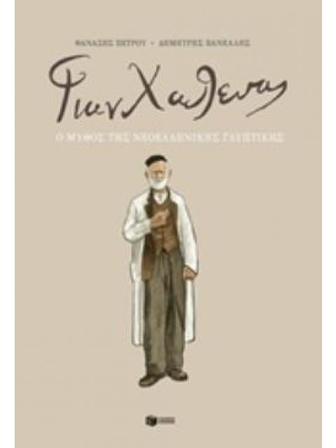 ΓΙΑΝ ΧΑΛΕΠΑΣ