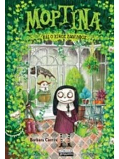 ΜΟΡΤΙΝΑ 3: ΚΑΙ Ο ΞΙΝΟΣ ΞΑΔΕΛΦΟΣ