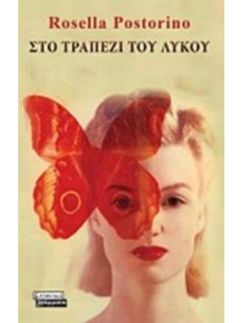 ΣΤΟ ΤΡΑΠΕΖΙ ΤΟΥ ΛΥΚΟΥ