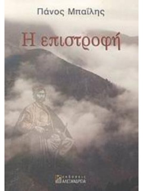 Η ΕΠΙΣΤΡΟΦΗ ΑΦΗΓΗΜΑ ΕΛΛΗΝΙΚΗ ΠΕΖΟΓΡΑΦΙΑ