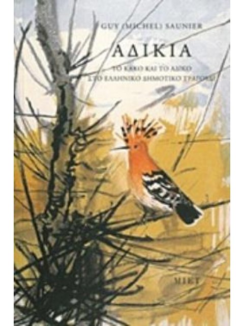 ΑΔΙΚΙΑ. ΤΟ ΚΑΚΟ ΚΑΙ ΤΟ ΑΔΙΚΟ ΣΤΟ ΕΛΛΗΝΙΚΟ ΔΗΜΟΤΙΚΟ ΤΡΑΓΟΥΔΙ