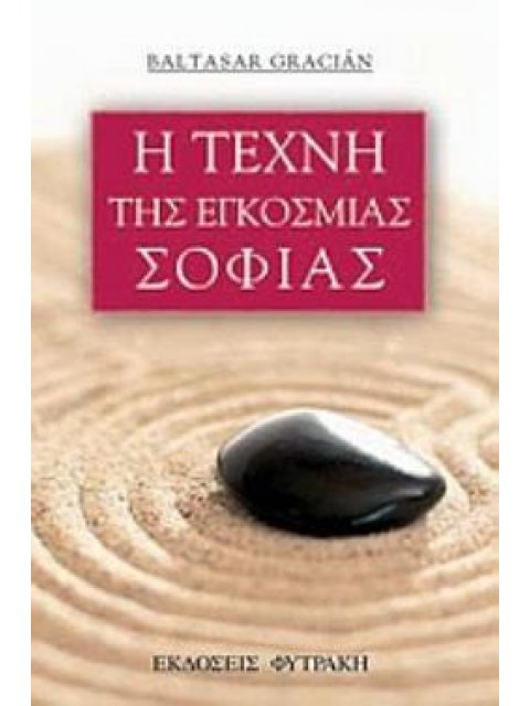 Η ΤΕΧΝΗ ΤΗΣ ΕΓΚΟΣΜΙΑΣ ΣΟΦΙΑΣ ΕΝΑ ΕΓΚΟΛΠΙΟ ΧΡΗΣΜΩΝ