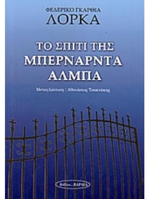 ΤΟ ΣΠΙΤΙ ΤΗΣ ΜΠΕΡΝΑΡΝΤΑ ΑΛΜΠΑ ΘΕΑΤΡΟ