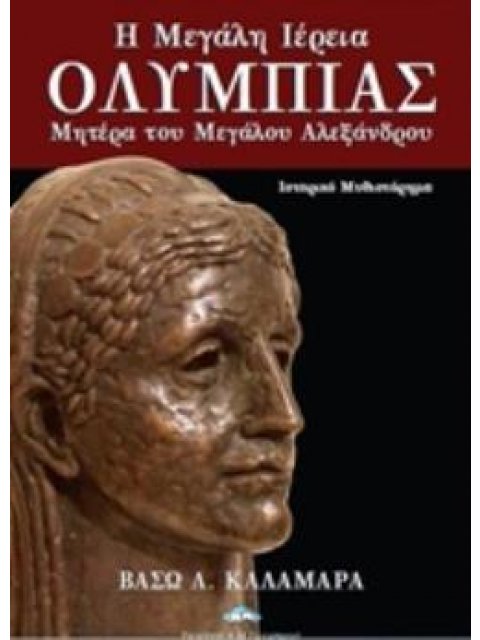 Η ΜΕΓΑΛΗ ΙΕΡΕΙΑ ΟΛΥΜΠΙΑΣ ΜΗΤΕΡΑ ΤΟΥ ΜΕΓΑΛΟΥ ΑΛΕΞΑΝΔΡΟΥ: ΙΣΤΟΡΙΚΟ ΜΥΘΙΣΤΟΡΗΜΑ