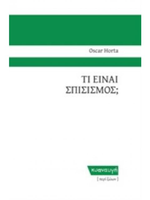 ΤΙ ΕΙΝΑΙ ΣΠΙΣΙΣΜΟΣ; ΠΕΡΙ ΖΩΩΝ