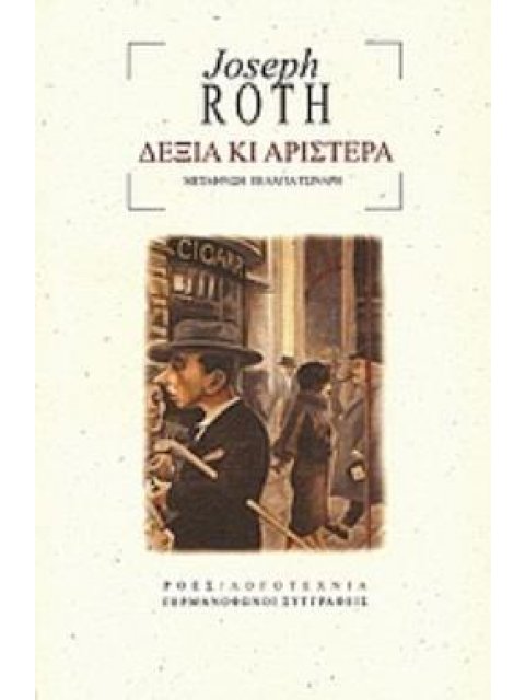 ΔΕΞΙΑ ΚΙ ΑΡΙΣΤΕΡΑ ΓΕΡΜΑΝΟΦΩΝΟΙ ΣΥΓΓΡΑΦΕΙΣ