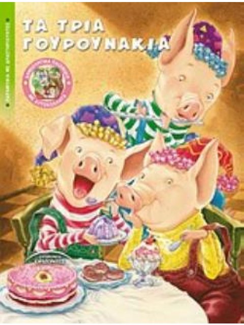 ΤΑ ΤΡΙΑ ΓΟΥΡΟΥΝΑΚΙΑ ΠΑΡΑΜΥΘΙΑ ΜΕ ΔΡΑΣΤΗΡΙΟΤΗΤΕΣ