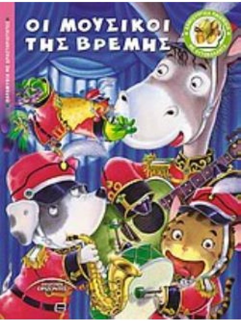 ΟΙ ΜΟΥΣΙΚΟΙ ΤΗΣ ΒΡΕΜΗΣ ΠΑΡΑΜΥΘΙΑ ΜΕ ΔΡΑΣΤΗΡΙΟΤΗΤΕΣ