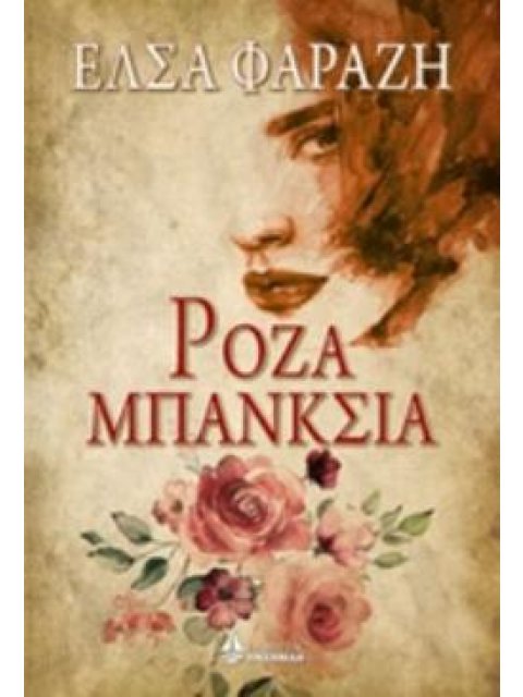 ΡΟΖΑ ΜΠΑΝΚΣΙΑ