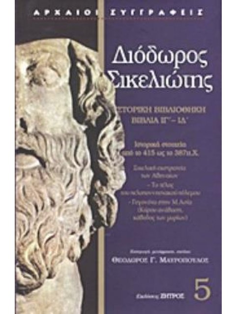 ΙΣΤΟΡΙΚΗ ΒΙΒΛΙΟΘΗΚΗ ΒΙΒΛΙΑ ΙΓ΄ - ΙΔ΄: ΣΙΚΕΛΙΚΗ ΕΚΣΤΡΤΕΙΑ ΤΩΝ ΑΘΗΝΩΝ: ΤΟ ΤΕΛΟΣ ΤΟΥ ΠΕΛΟΠΟΝΝΗΣΙΑΚΟΥ ΠΟ