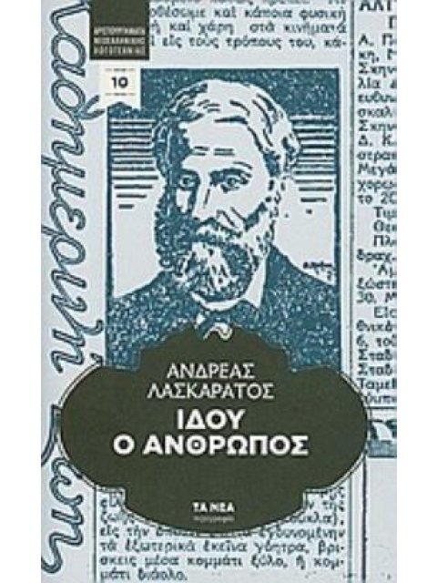 ΙΔΟΥ Ο ΑΝΘΡΩΠΟΣ