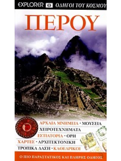 ΠΕΡΟΥ ΑΡΧΑΙΑ ΜΝΗΜΕΙΑ· ΜΟΥΣΕΙΑ· ΧΕΙΡΟΤΕΧΝΗΜΑΤΑ· ΕΣΤΙΑΤΟΡΙΑ· ΟΡΗ· ΧΑΡΤΕΣ· ΑΡΧΙΤΕΚΤΟΝΙΚΗ· ΤΡΟΠΙΚΑ ΔΑΣΗ·