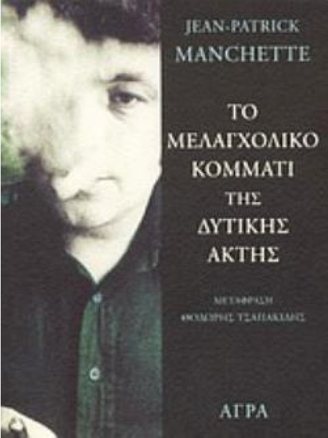 ΤΟ ΜΕΛΑΓΧΟΛΙΚΟ ΚΟΜΜΑΤΙ ΤΗΣ ΔΥΤΙΚΗΣ ΑΚΤΗΣ