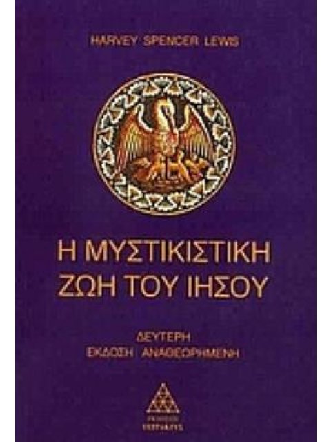 Η ΜΥΣΤΙΚΙΣΤΙΚΗ ΖΩΗ ΤΟΥ ΙΗΣΟΥ 2Η ΕΚΔΟΣΗ