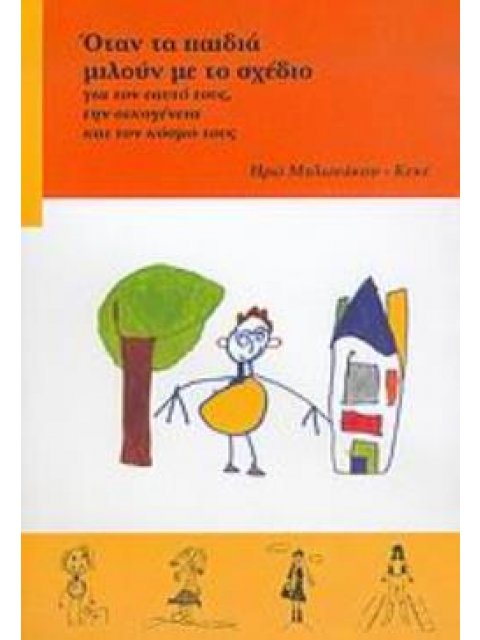 ΟΤΑΝ ΤΑ ΠΑΙΔΙΑ ΜΙΛΟΥΝ ΜΕ ΤΟ ΣΧΕΔΙΟ: ΓΙΑ ΤΟΝ ΕΑΥΤΟ ΤΟΥΣ, ΤΗΝ ΟΙΚΟΓΕΝΕΙΑ ΚΑΙ ΤΟΝ ΚΟΣΜΟ ΤΟΥΣ