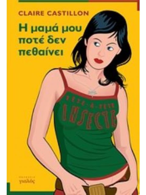 Η ΜΑΜΑ ΜΟΥ ΠΟΤΕ ΔΕΝ ΠΕΘΑΙΝΕΙ ΝΕΑ ΟΔΟΣ