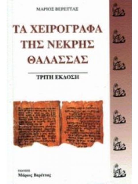 ΤΑ ΧΕΙΡΟΓΡΑΦΑ ΤΗΣ ΝΕΚΡΗΣ ΘΑΛΑΣΣΑΣ