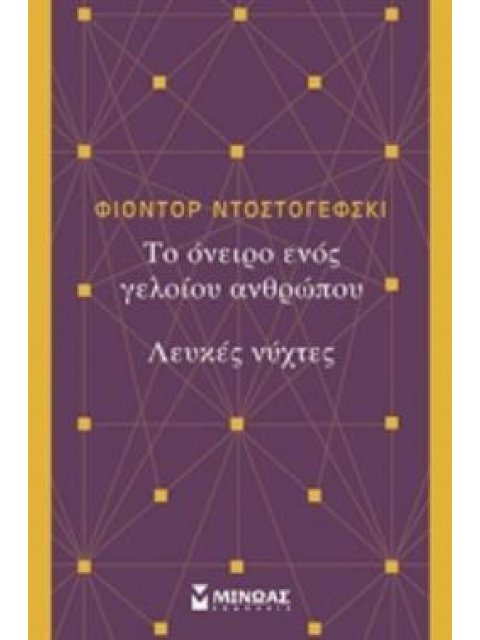 ΤΟ ΟΝΕΙΡΟ ΕΝΟΣ ΓΕΛΟΙΟΥ ΑΝΘΡΩΠΟΥ. ΛΕΥΚΕΣ ΝΥΧΤΕΣ ΚΛΑΣΙΚΗ ΞΕΝΗ ΛΟΓΟΤΕΧΝΙΑ
