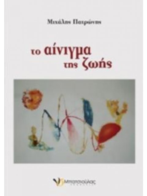 ΤΟ ΑΙΝΙΓΜΑ ΤΗΣ ΖΩΗΣ