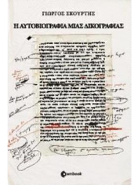 Η ΑΥΤΟΒΙΟΓΡΑΦΙΑ ΜΙΑΣ ΔΙΚΟΓΡΑΦΙΑΣ